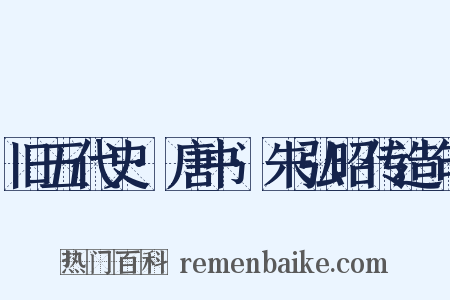 旧五代史·唐书·朱弘昭传造句是什么意思的图片